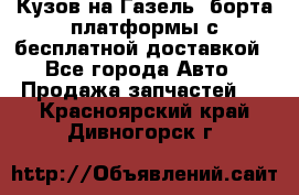 Кузов на Газель, борта,платформы с бесплатной доставкой - Все города Авто » Продажа запчастей   . Красноярский край,Дивногорск г.